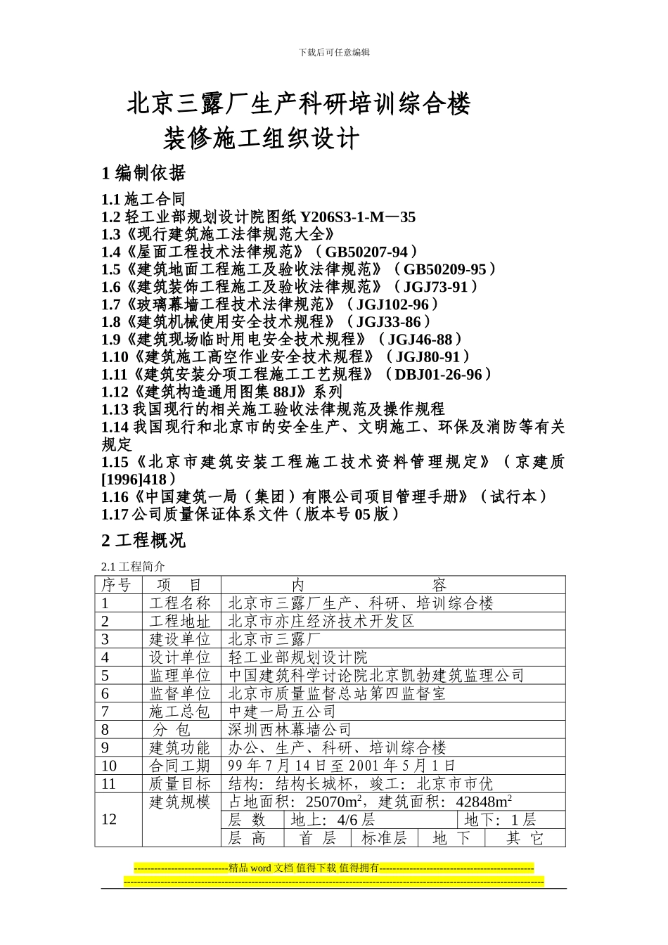 三露厂装修施工组织设计方案_第1页
