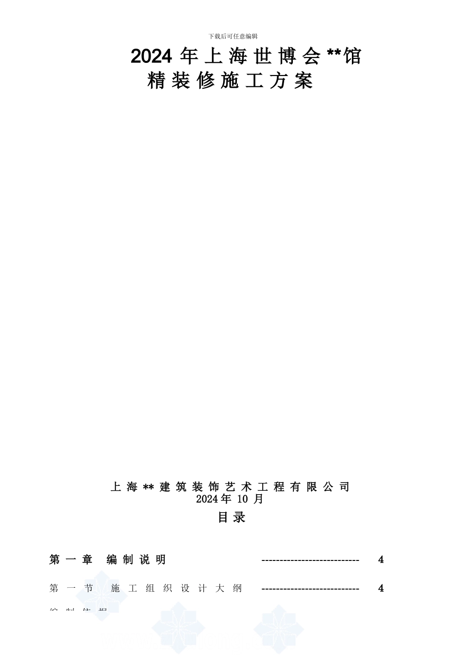 上海世博会某国展馆精装修工程施工方案-secret_第2页
