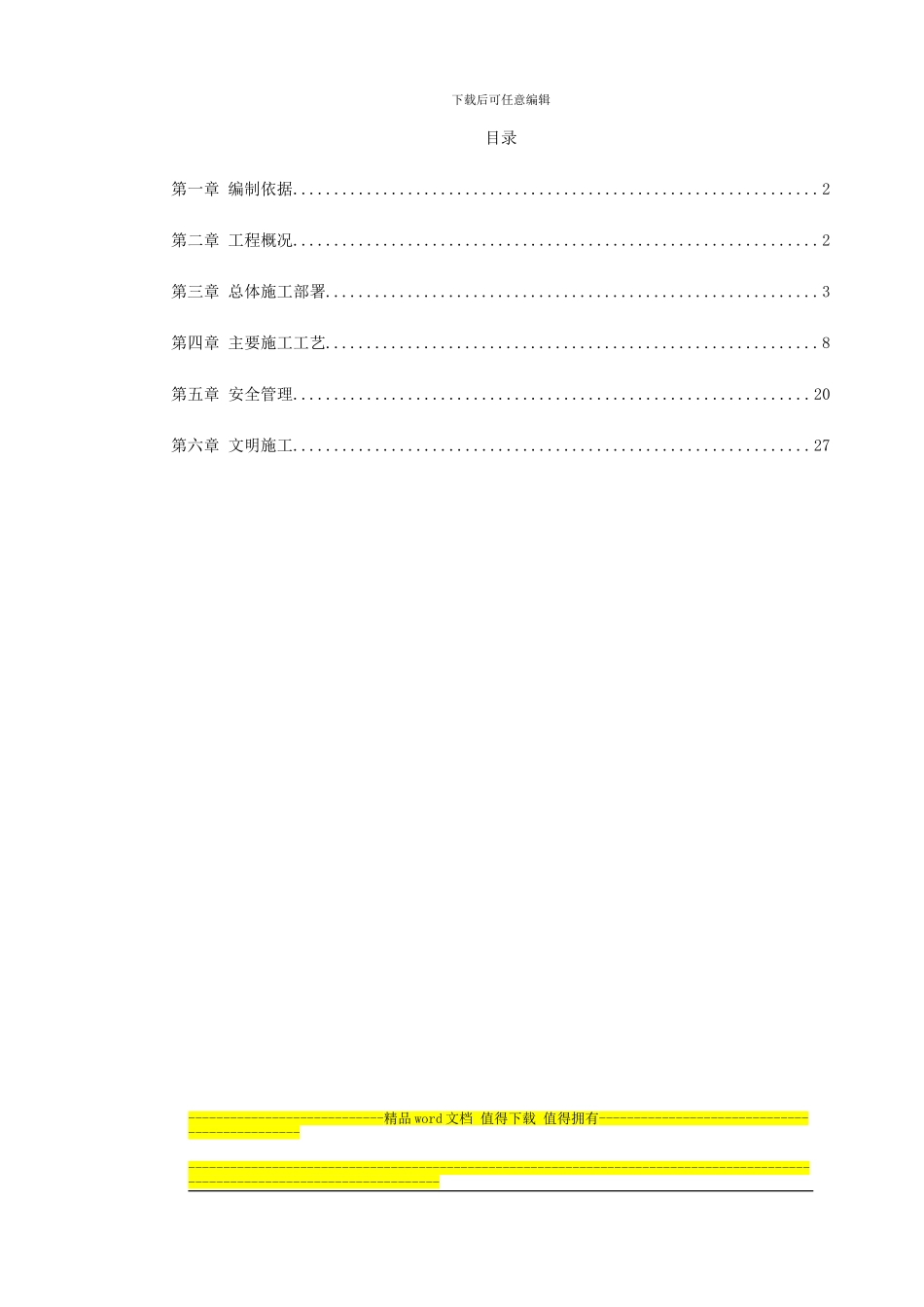 上海国际航运中心地基加固工程施工方案_第1页