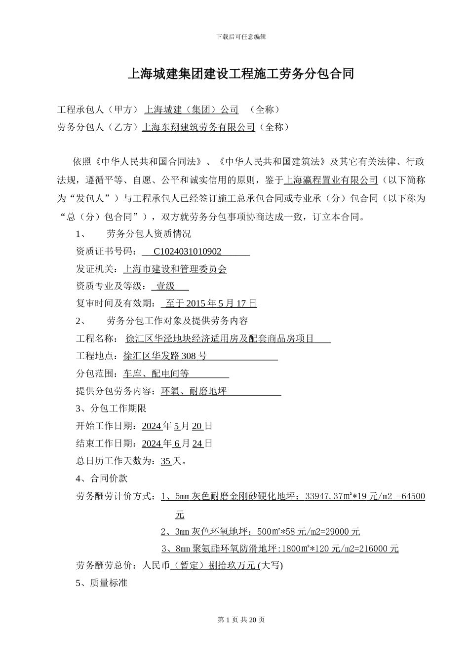 上海城建集团建设工程施工劳务分包合同_第1页