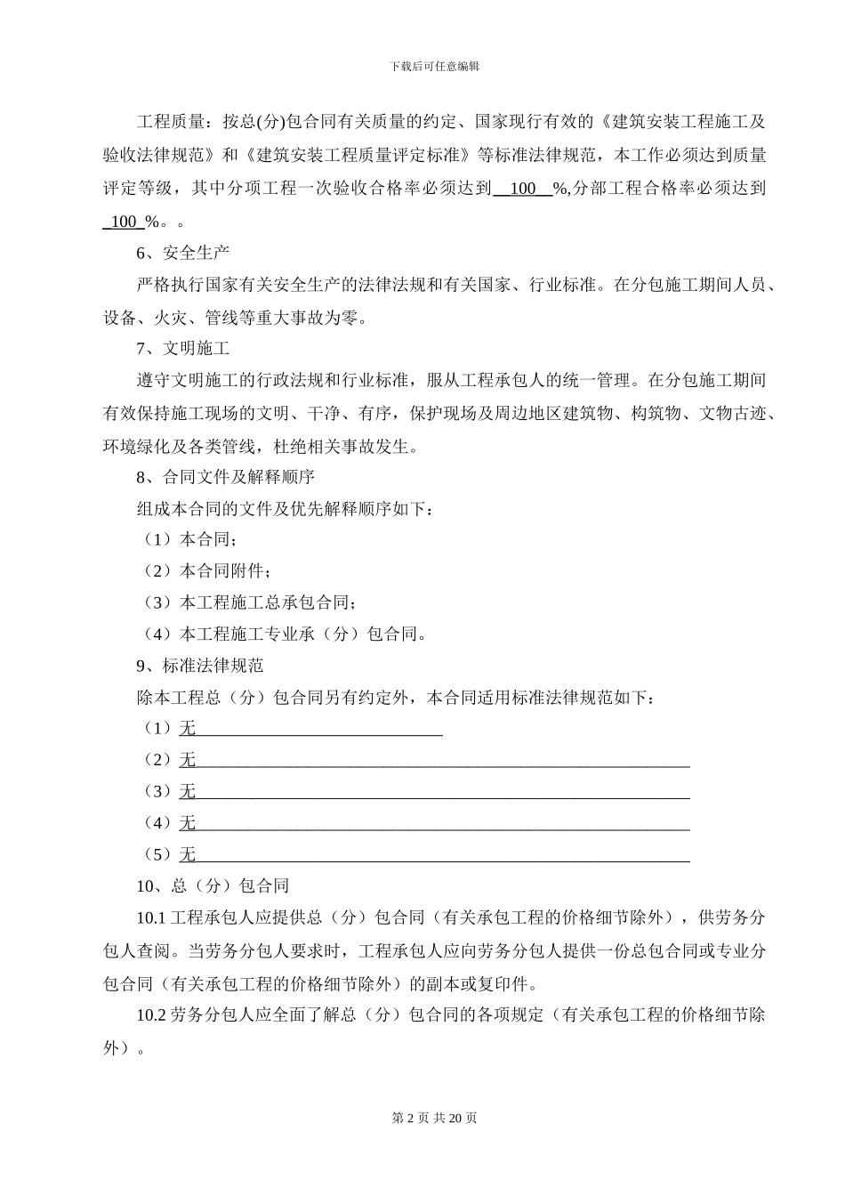 上海城建集团建设工程施工劳务分包合同_第2页