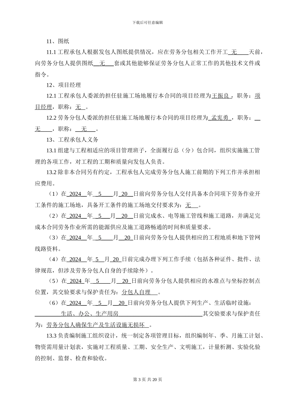 上海城建集团建设工程施工劳务分包合同_第3页