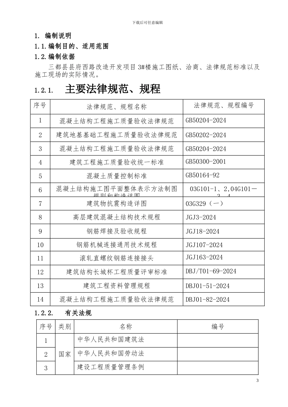 三都县县府西路改造开发项目3#楼-钢筋工程施工方案_第3页