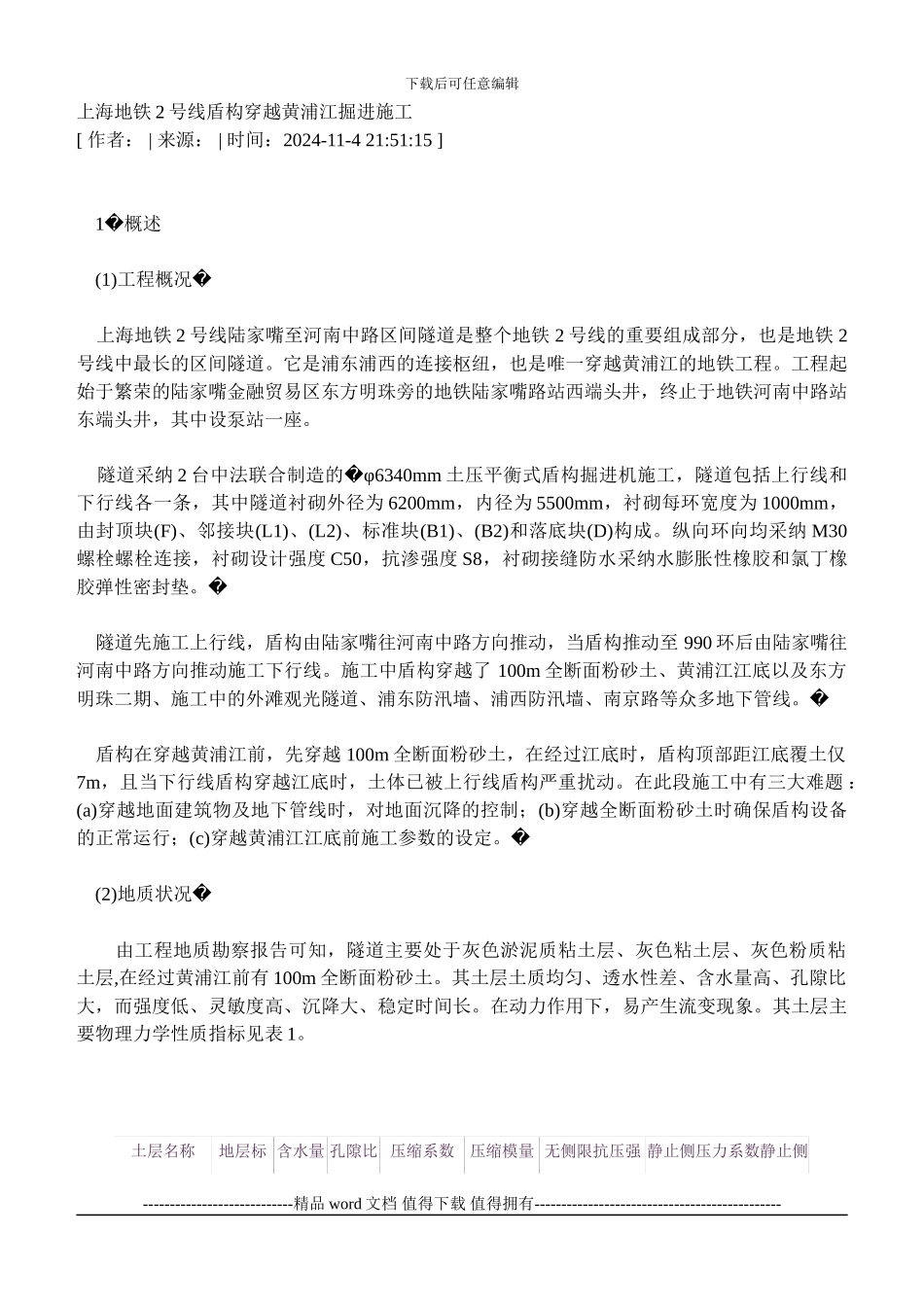 上海地铁2号线盾构穿越黄浦江掘进施工_第1页