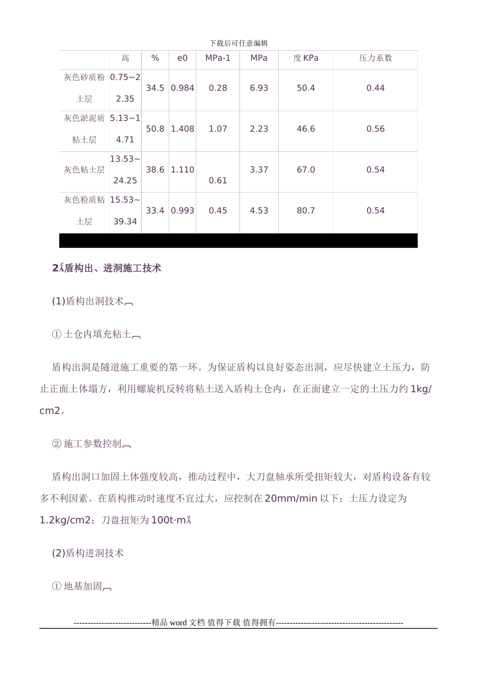 上海地铁2号线盾构穿越黄浦江掘进施工_第2页