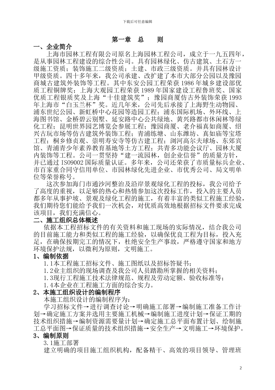 上海园林施工组织设计方案_第2页