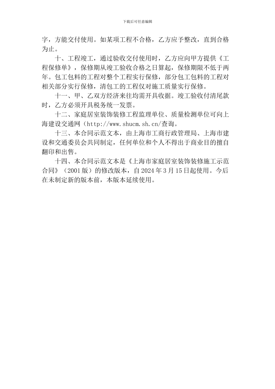 上海家居装饰装修施工合同示范文本_第3页