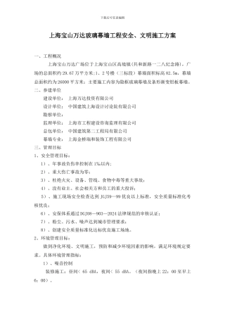 上海宝山万达玻璃幕墙项目安全文明施工方案