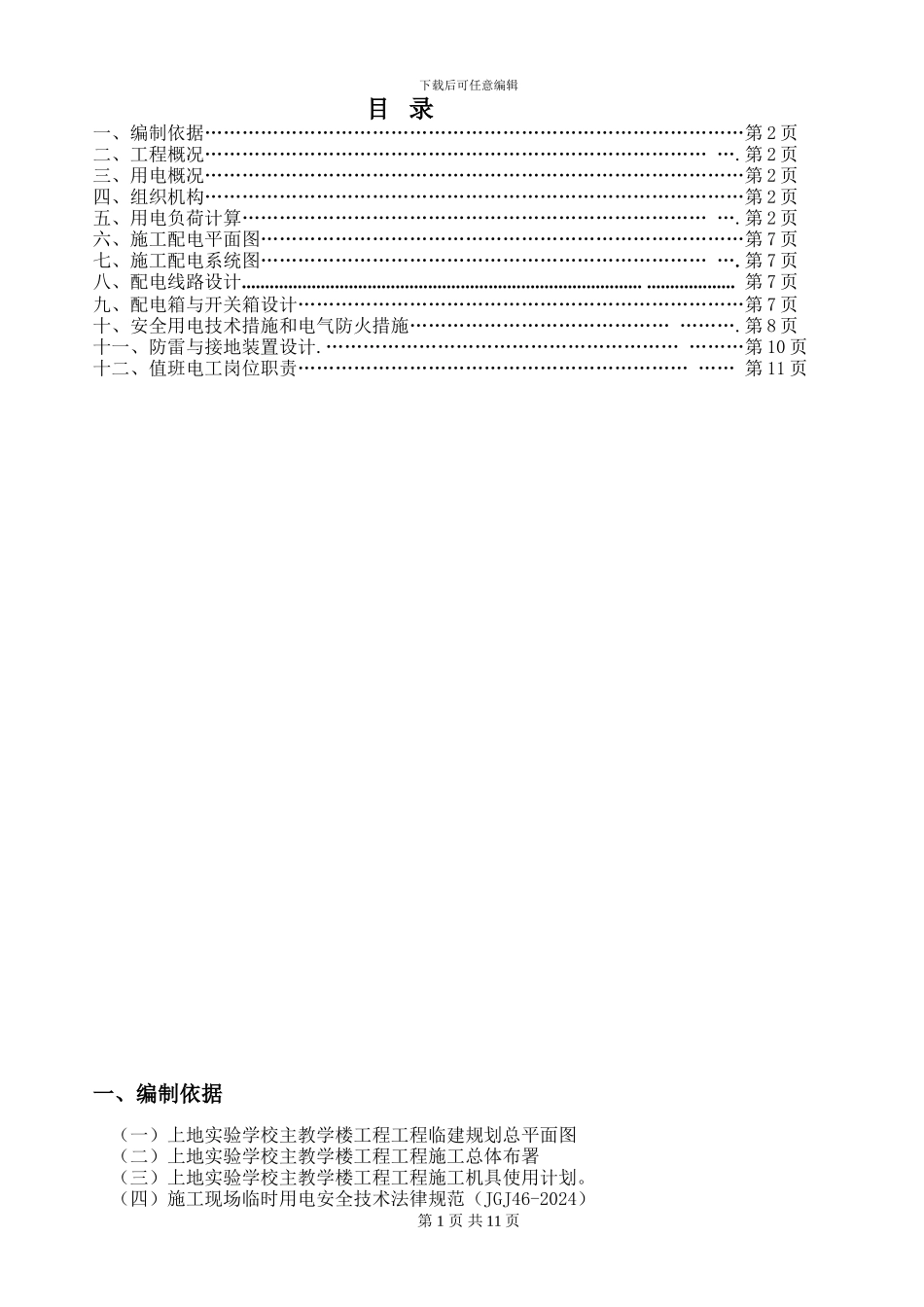 上地实验学校实验主楼临时用电施工方案_第2页