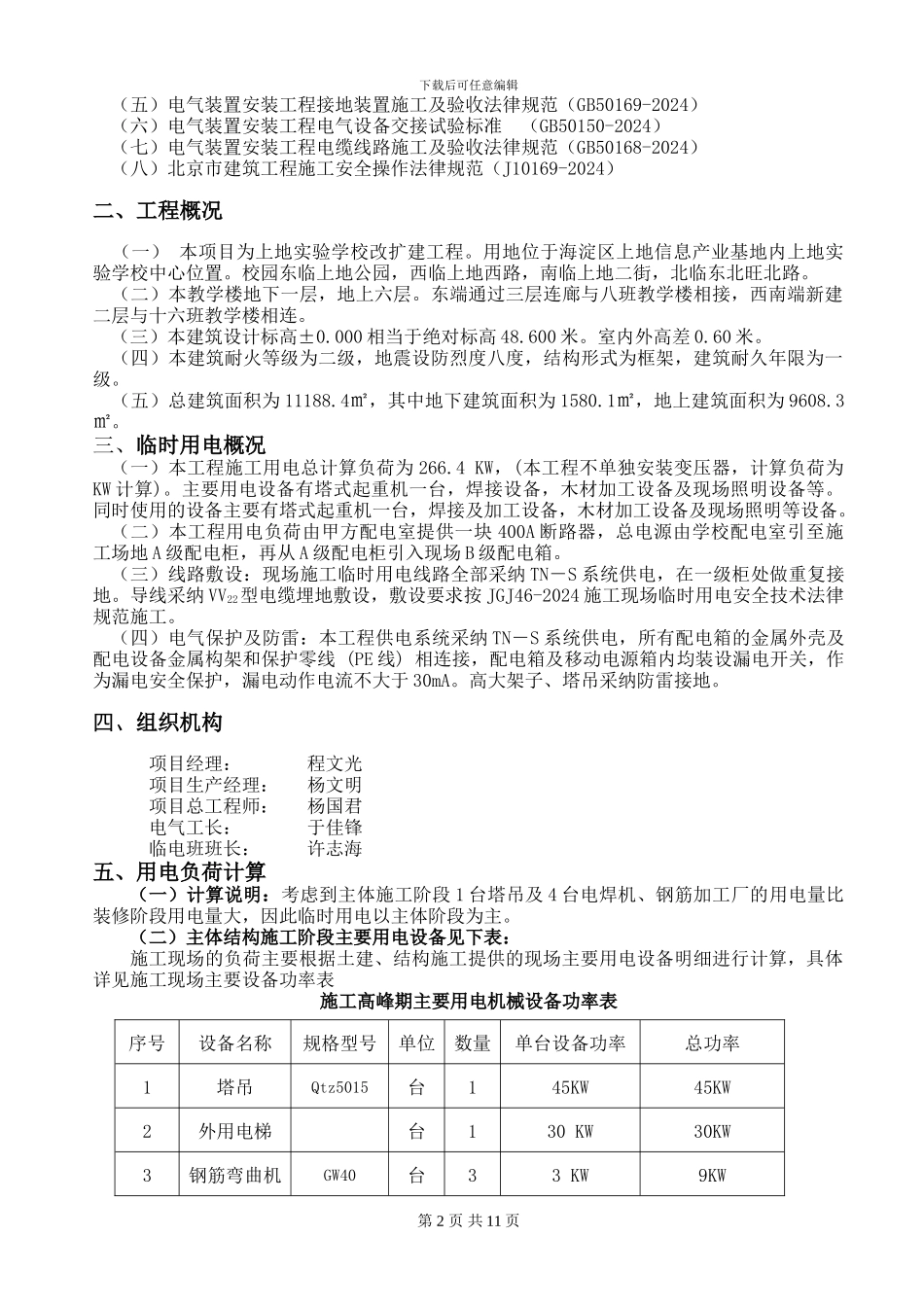 上地实验学校实验主楼临时用电施工方案_第3页