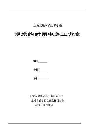 上地实验学校实验主楼临时用电施工方案