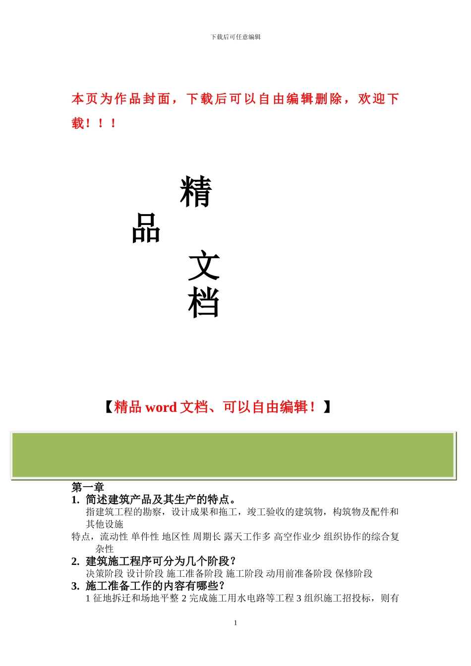 上海工程技术大学施工组织与管理考试复习资料_第1页