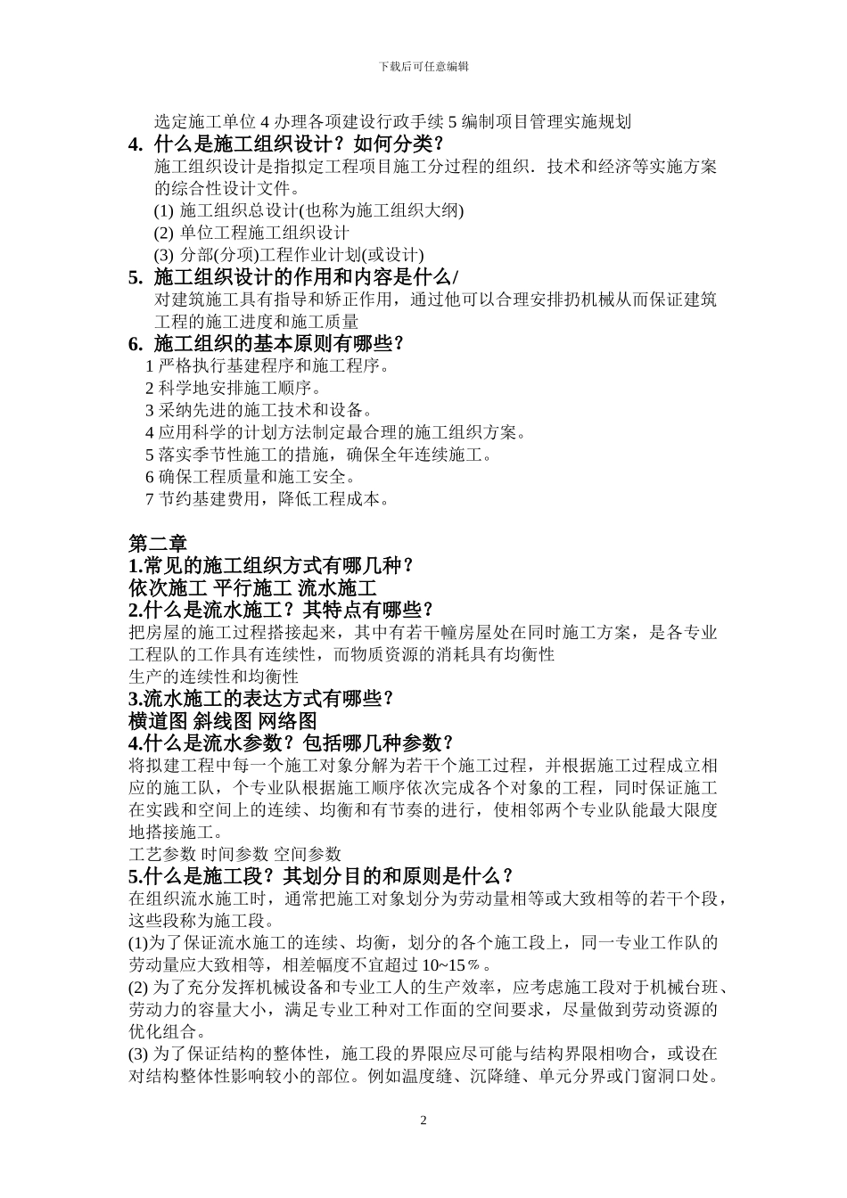 上海工程技术大学施工组织与管理考试复习资料_第2页