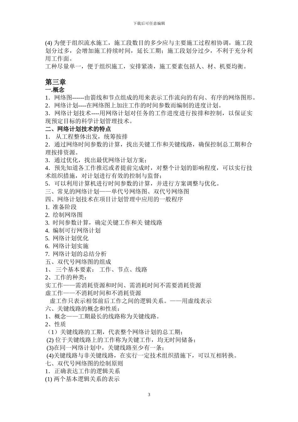 上海工程技术大学施工组织与管理考试复习资料_第3页