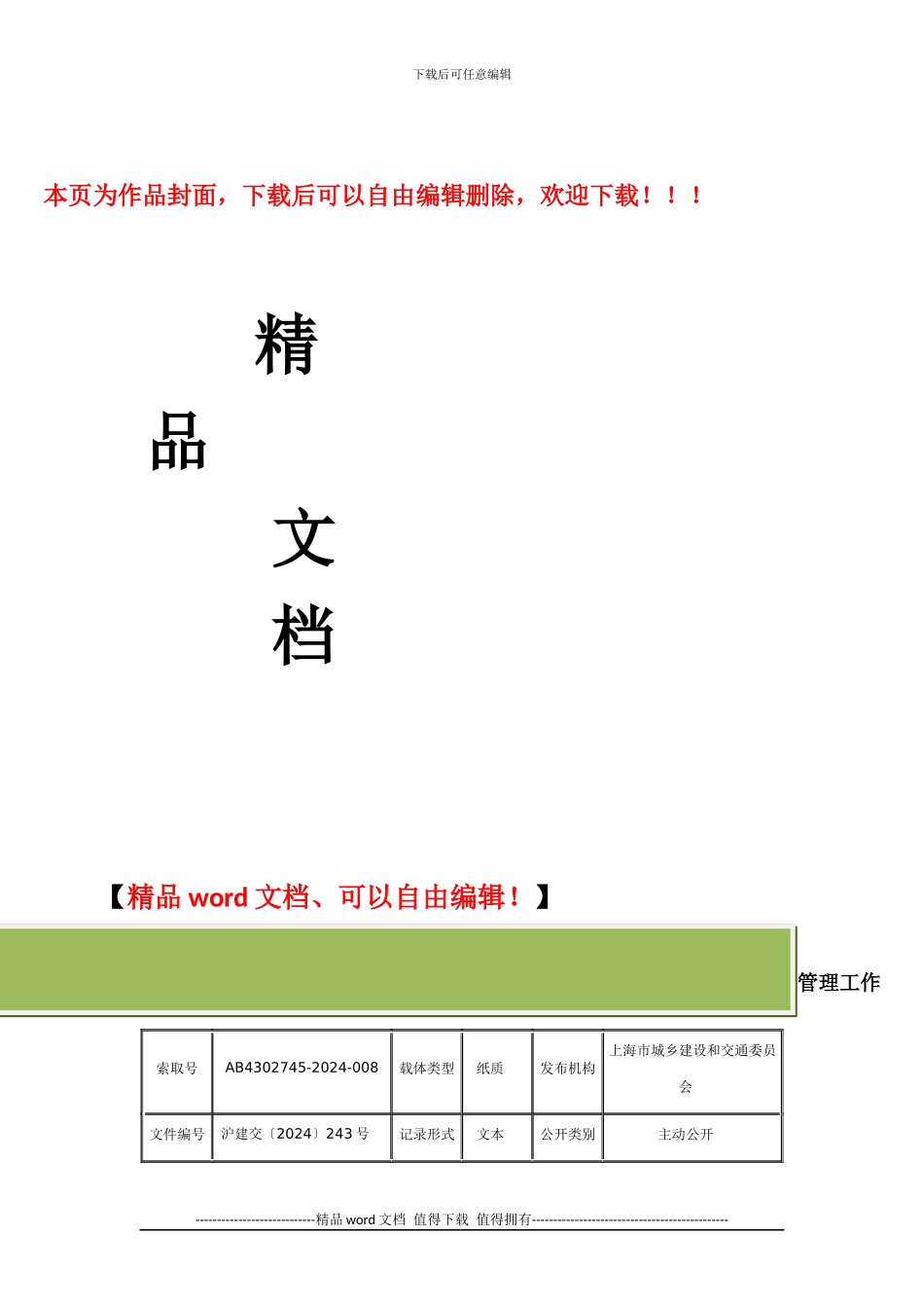 上海市城乡建设和交通委员会关于加强本市建筑施工特种作业人员考核和持证上岗管理工作的通知_第1页