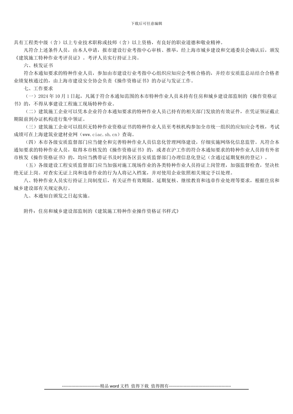 上海市城乡建设和交通委员会关于加强本市建筑施工特种作业人员考核和持证上岗管理工作的通知_第3页