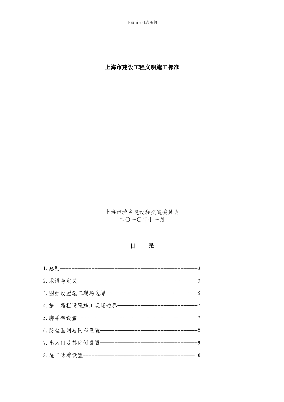 上海市城乡建设和交通委员会关于印发《上海市建设工程文明施工标准》的通知_第3页