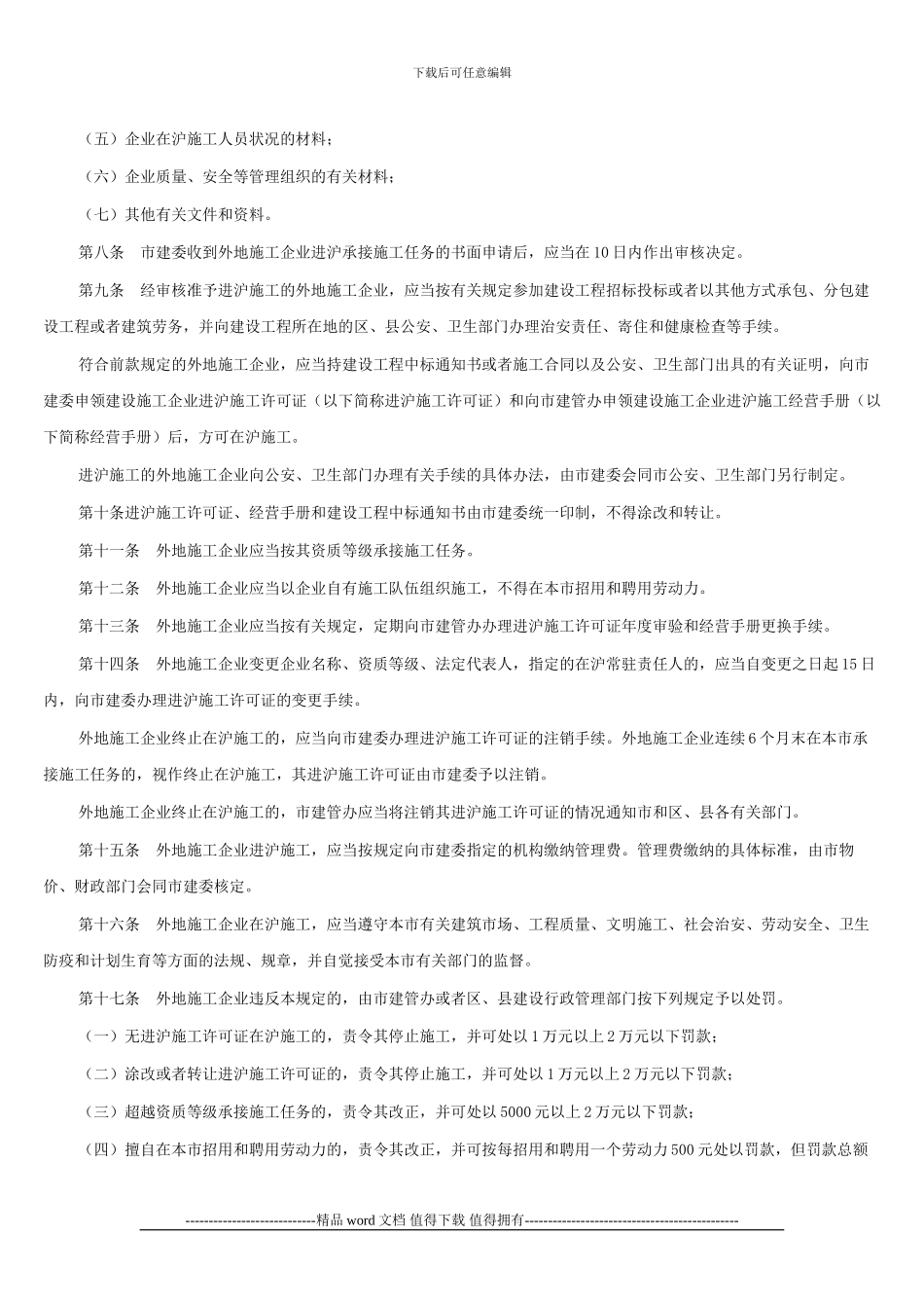 上海市外地施工企业进沪施工管理暂行规定_第2页