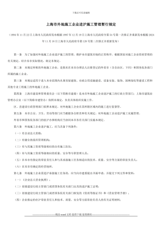 上海市外地施工企业进沪施工管理暂行规定