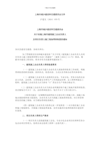 上海市城乡建设和交通委员会关于实施上海市建筑施工企业负责人及项目负责人施工现场带班制度的通知