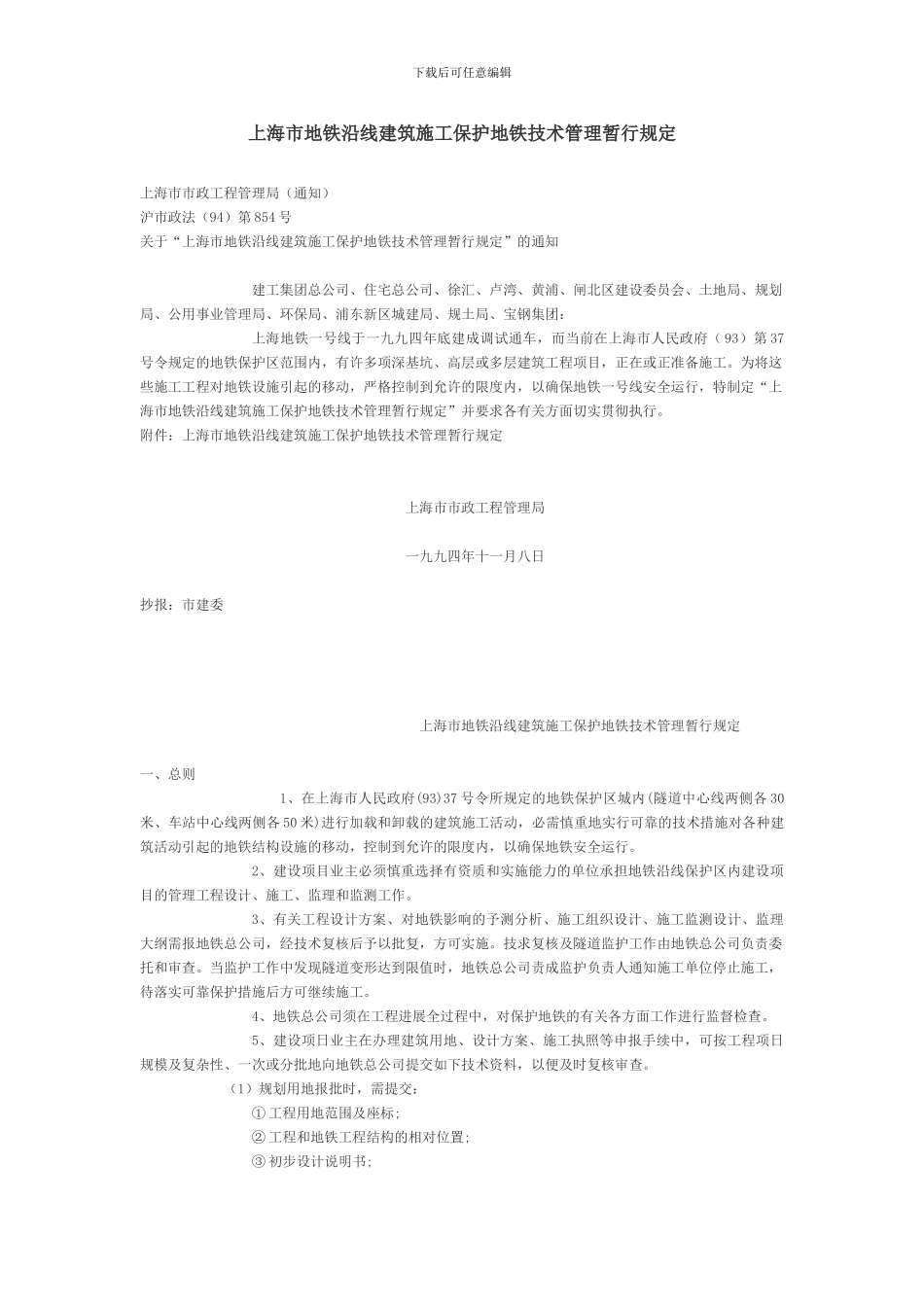 上海市地铁沿线建筑施工保护地铁技术管理暂行规定_第1页