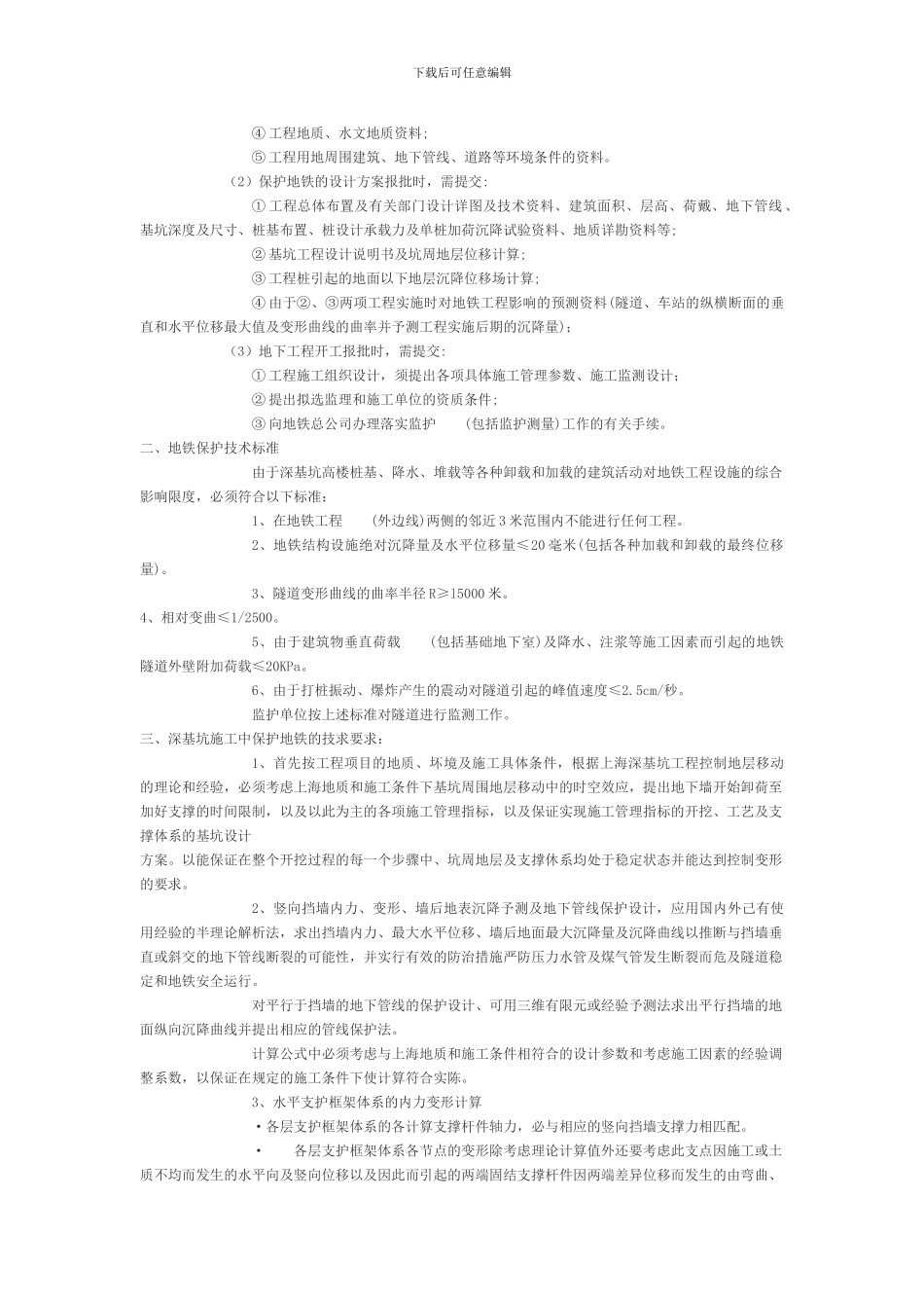 上海市地铁沿线建筑施工保护地铁技术管理暂行规定_第2页