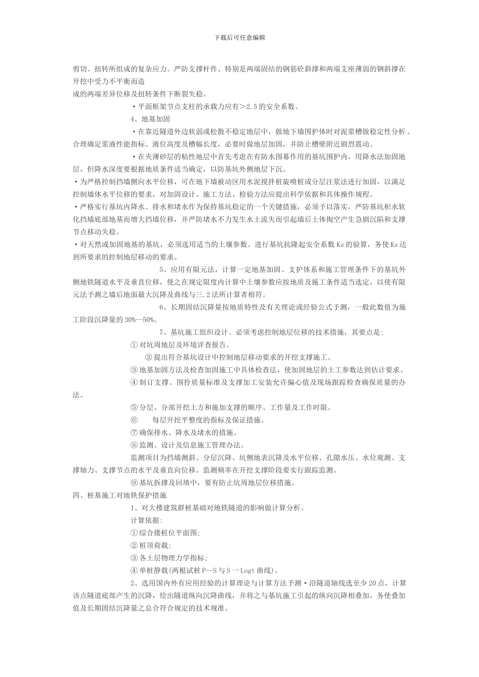 上海市地铁沿线建筑施工保护地铁技术管理暂行规定_第3页