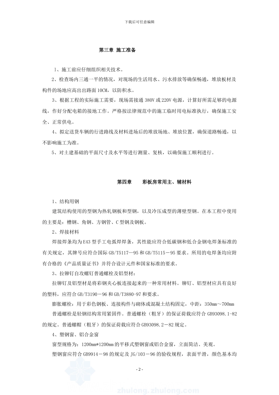 上海市万科魅力之城工程临设彩钢板房施工方案_第2页