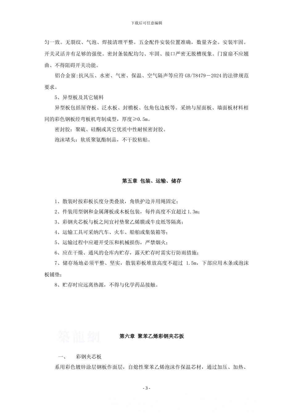 上海市万科魅力之城工程临设彩钢板房施工方案_第3页