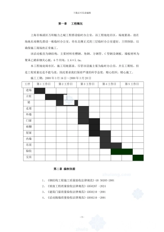 上海市万科魅力之城工程临设彩钢板房施工方案