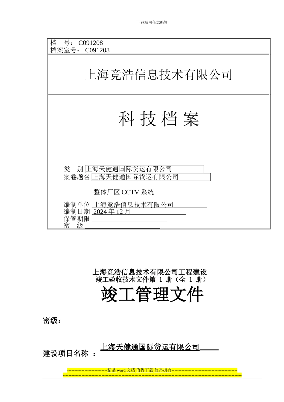 上海天健通国际货运有限公司CCTV竣工资料_第1页