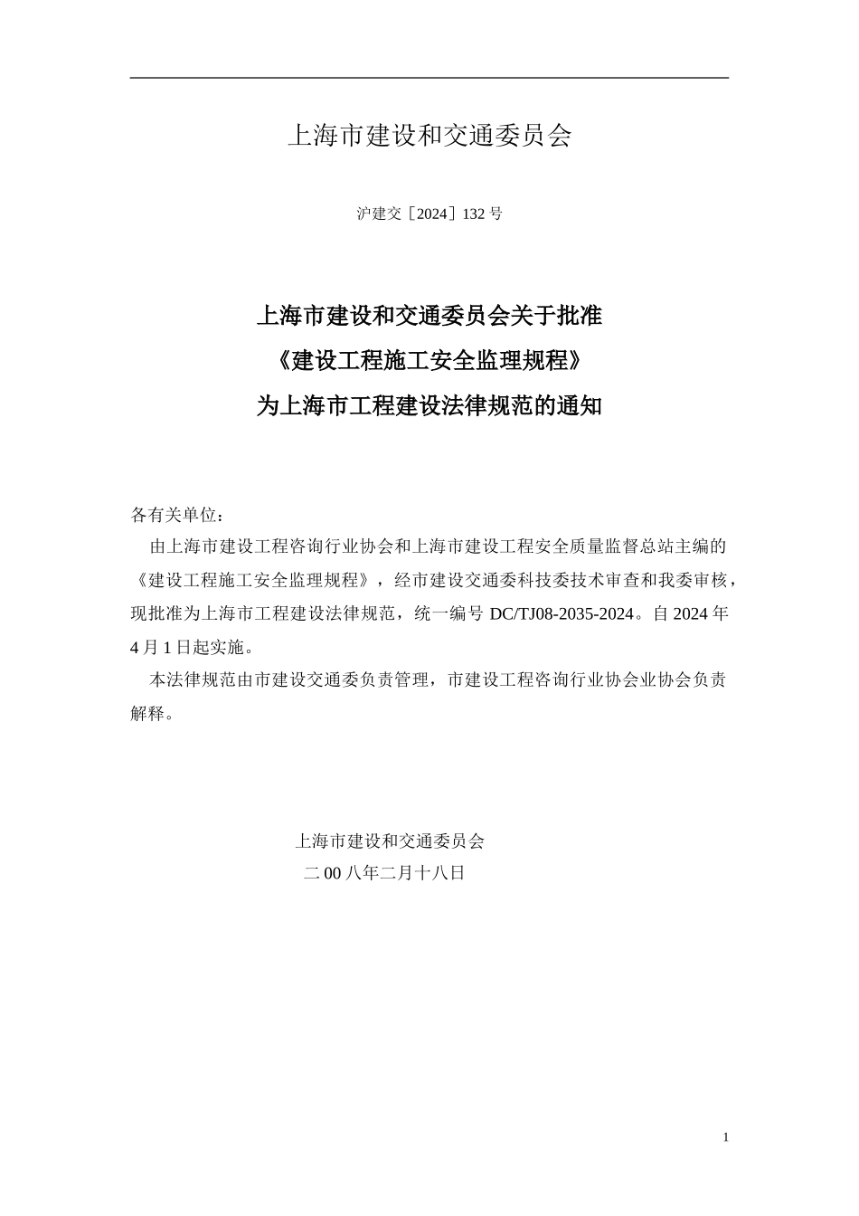 上海市工程建设规范-建设工程施工安全监理规程_第2页