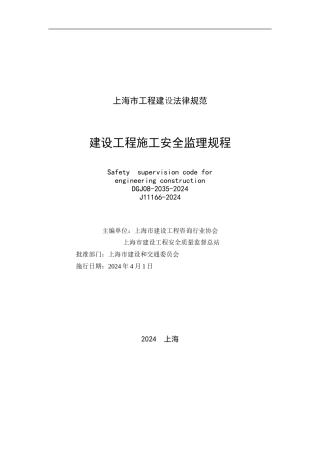 上海市工程建设规范-建设工程施工安全监理规程