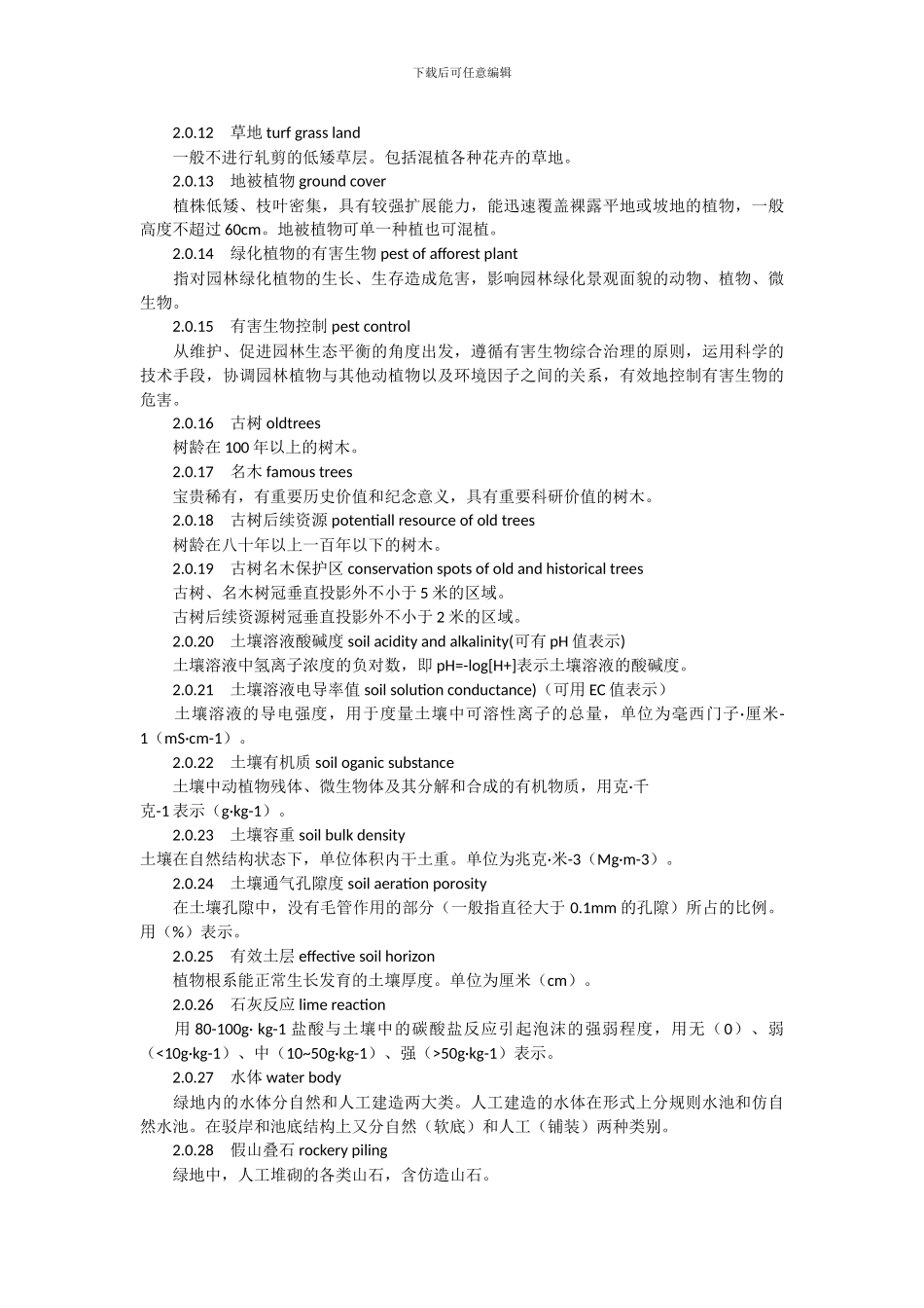 上海市工程建设规范园林绿化养护技术等级标准_第2页