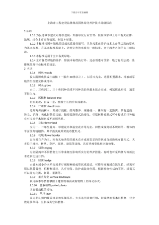 上海市工程建设规范园林绿化养护技术等级标准