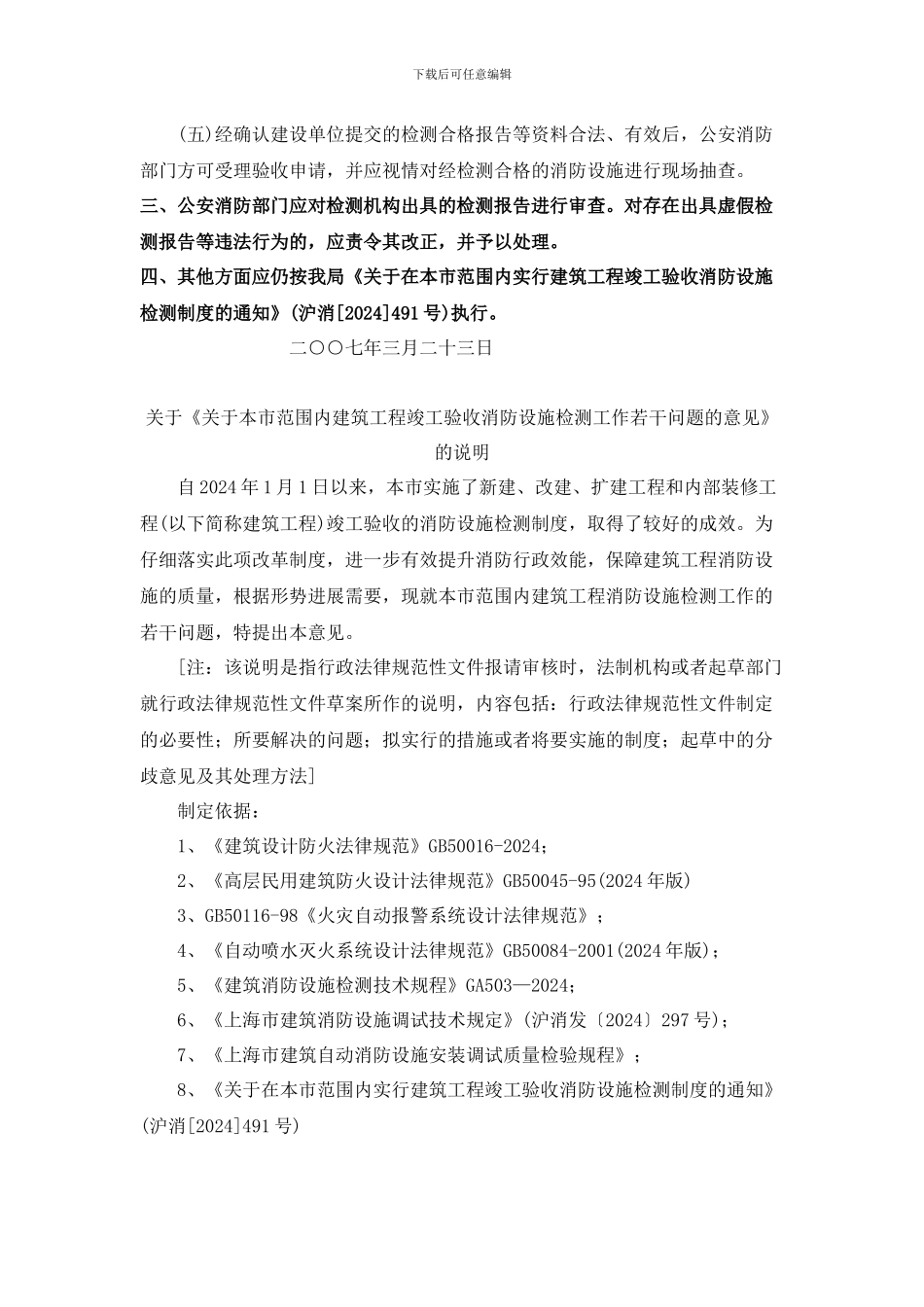 上海市建筑工程竣工验收消防设施检测有关规定_第2页