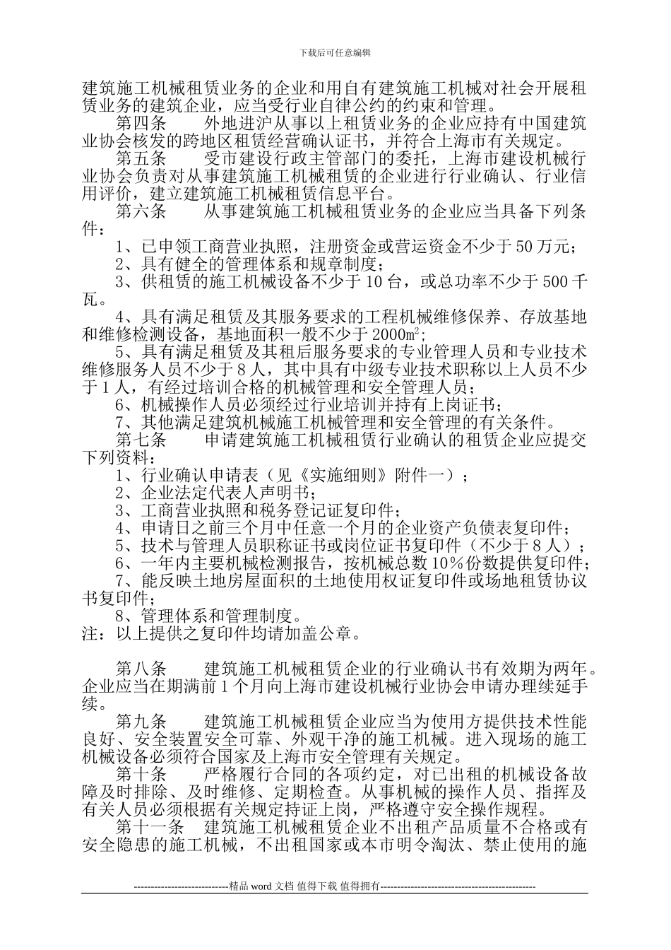 上海市建筑施工机械租赁行业管理办法_第2页
