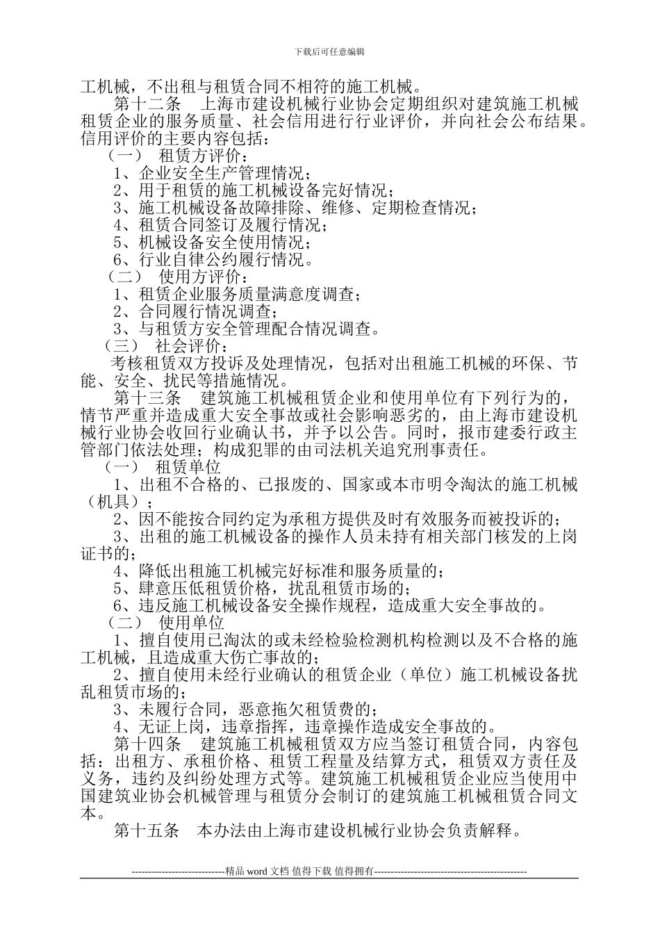 上海市建筑施工机械租赁行业管理办法_第3页