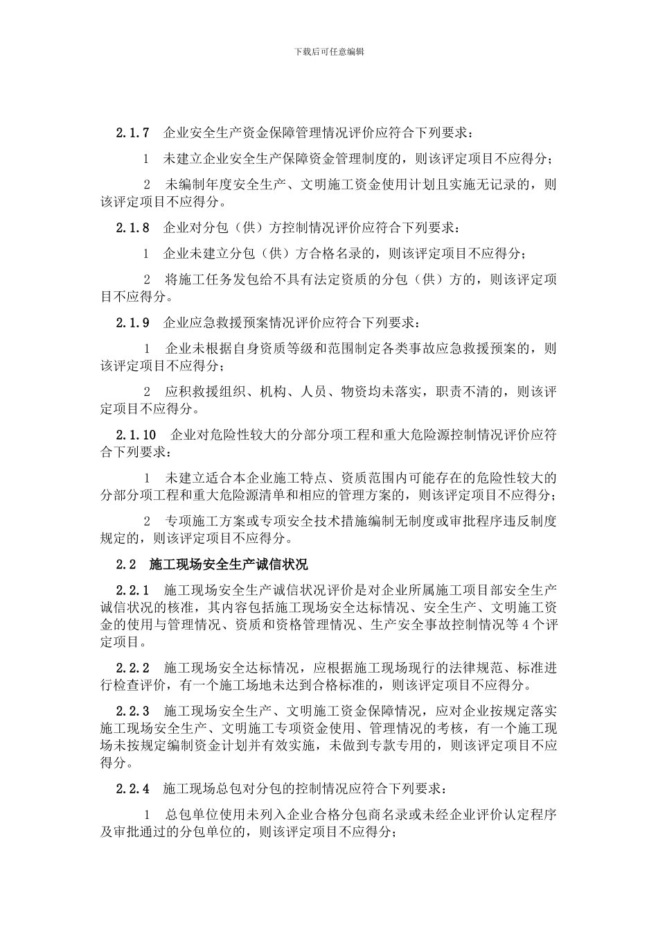 上海市建筑施工企业安全生产诚信建设评价标准_第2页