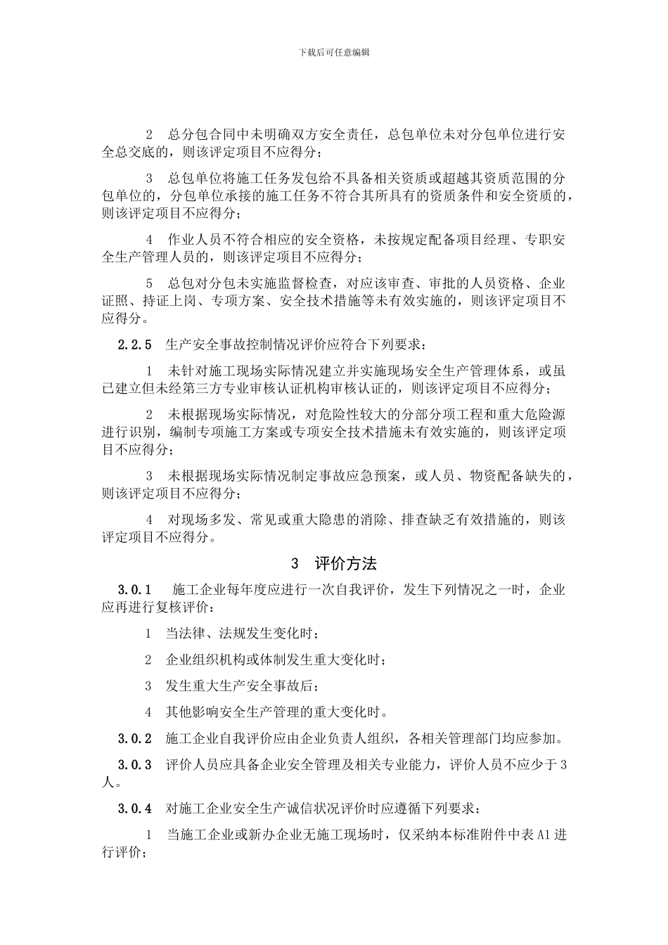 上海市建筑施工企业安全生产诚信建设评价标准_第3页