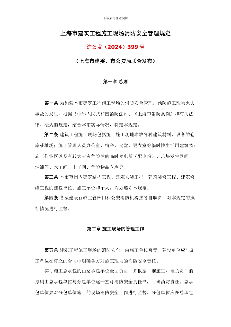 上海市建筑工程施工现场消防安全管理规定(沪公发399号)_第1页