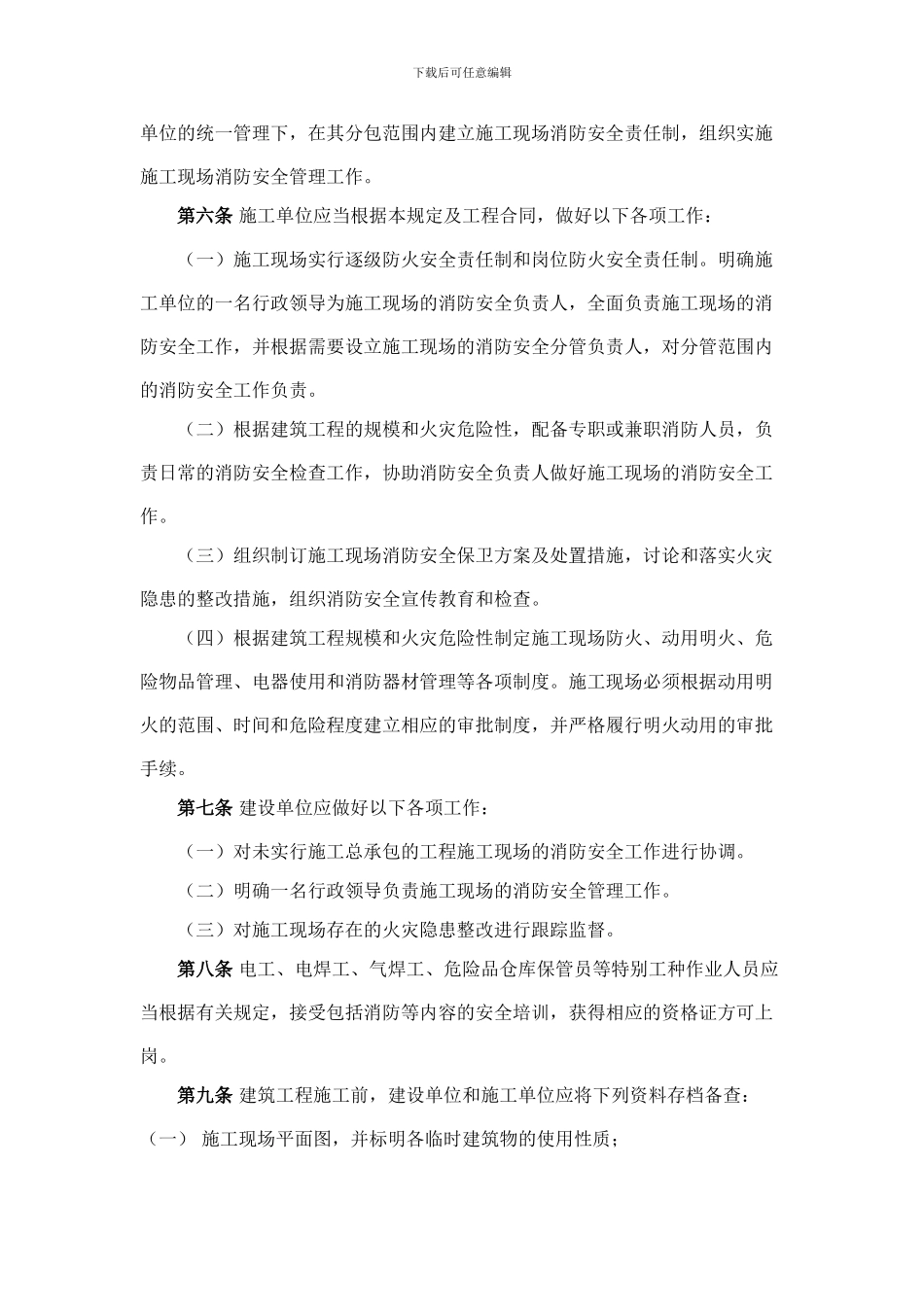 上海市建筑工程施工现场消防安全管理规定(沪公发399号)_第2页