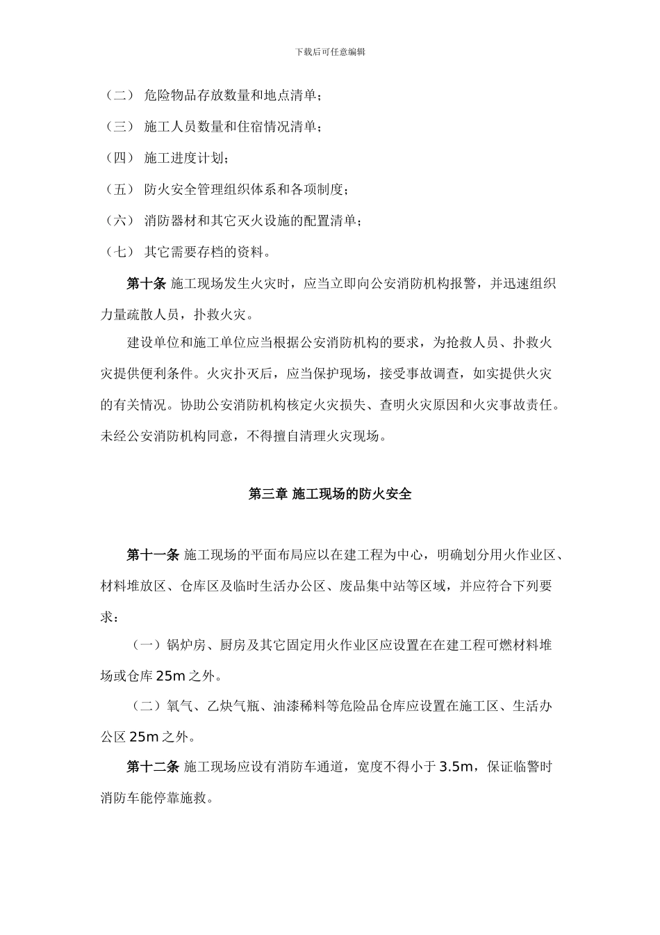 上海市建筑工程施工现场消防安全管理规定(沪公发399号)_第3页