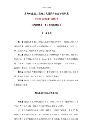 上海市建筑工程施工现场消防安全管理规定(沪公发399号)