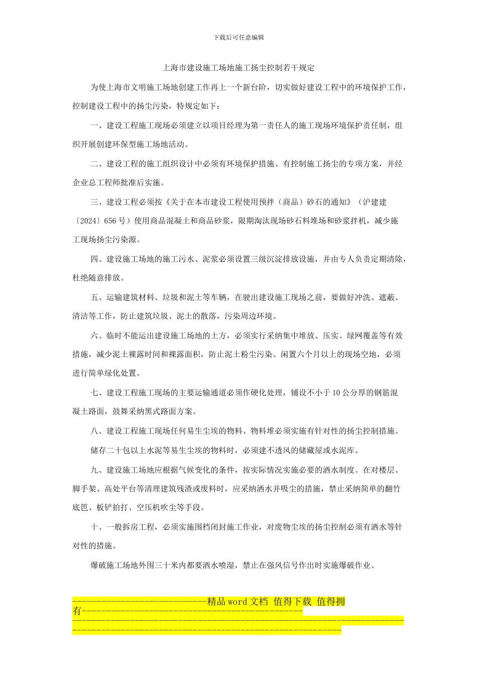 上海市建设工地施工扬尘控制若干规定_第1页