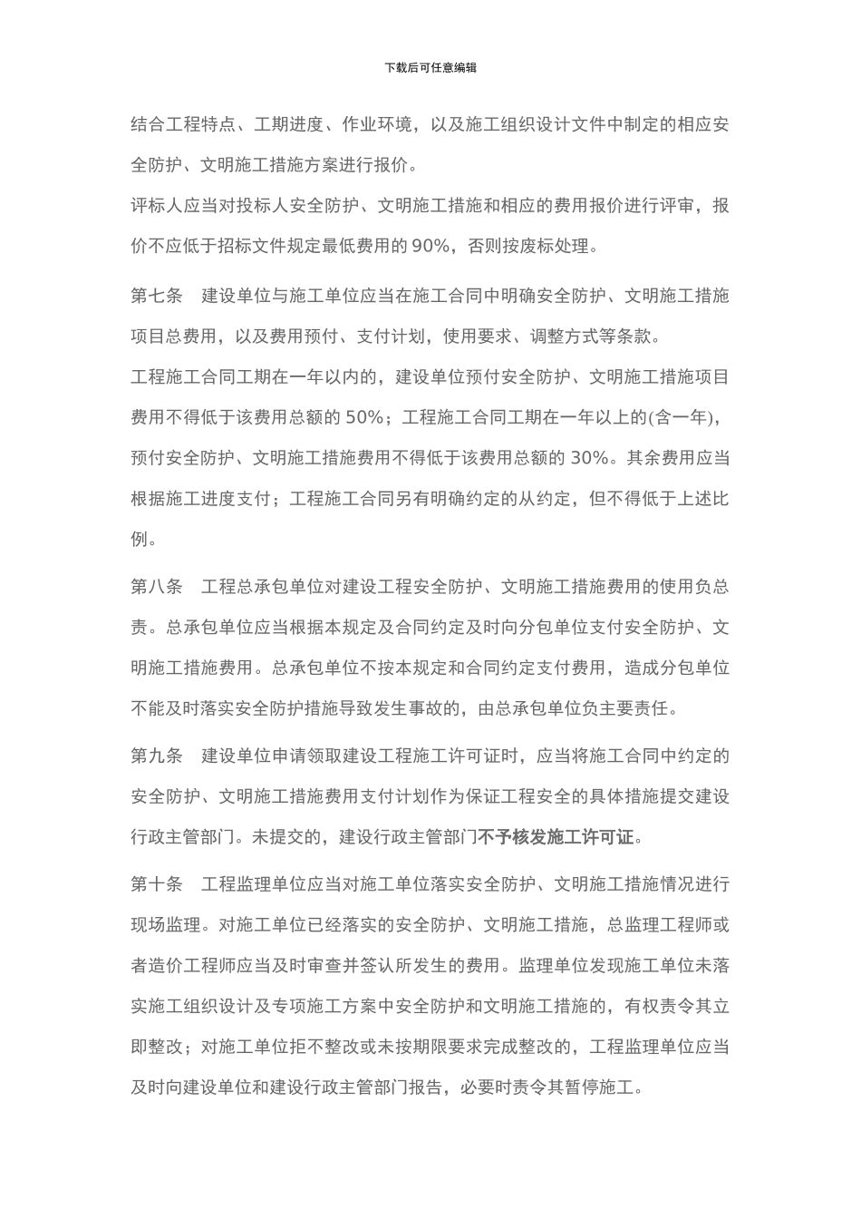 上海市建设工程安全防护、文明施工措施费用管理暂行规定()_第3页