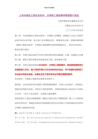 上海市建设工程安全防护、文明施工措施费用管理暂行规定()