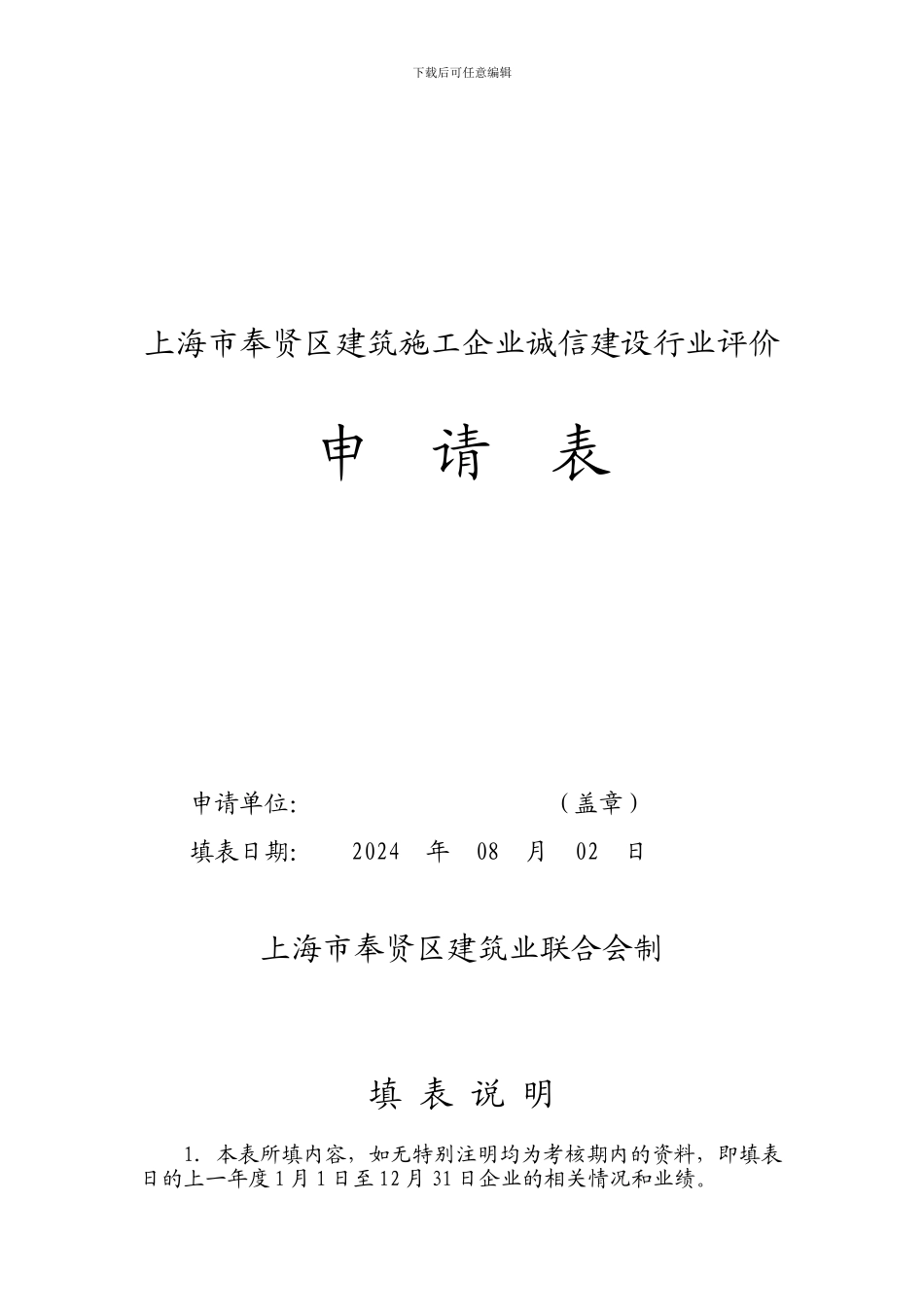 上海市建筑施工企业诚信建设行业评价申请表_第1页