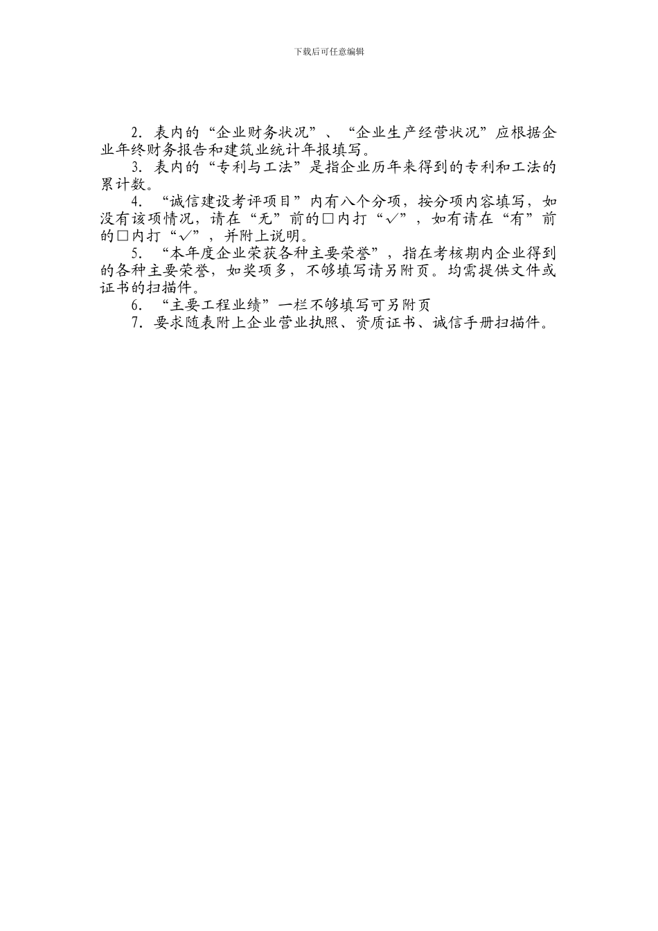 上海市建筑施工企业诚信建设行业评价申请表_第2页