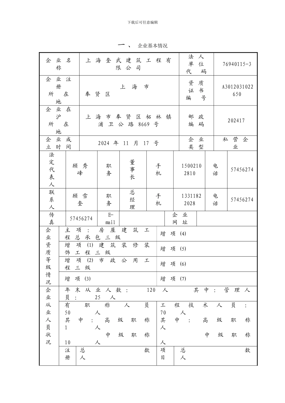 上海市建筑施工企业诚信建设行业评价申请表_第3页